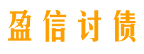 安徽债务追讨催收公司